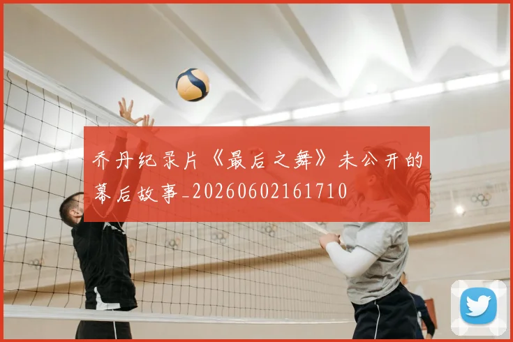 乔丹纪录片《最后之舞》未公开的幕后故事_20260602161710