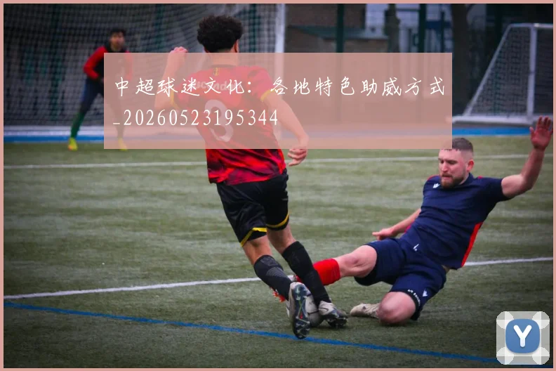中超球迷文化:各地特色助威方式_20260523195344