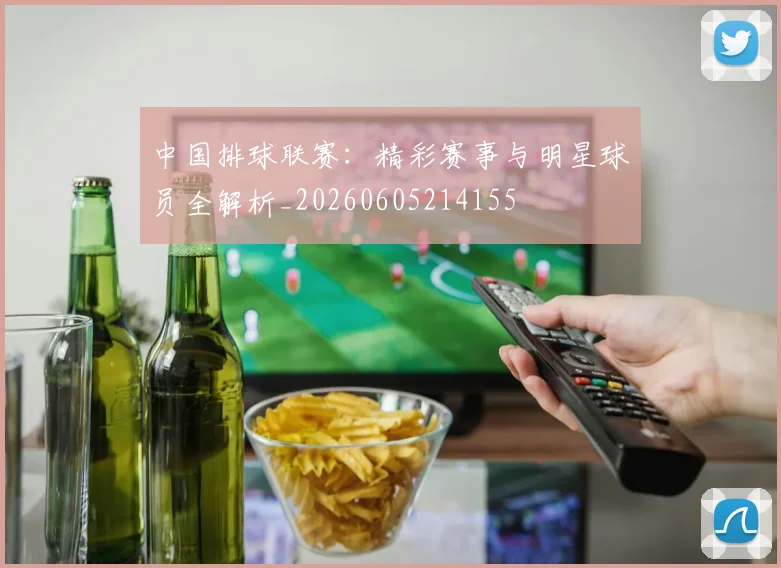 中国排球联赛：精彩赛事与明星球员全解析_20260605214155