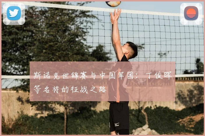 斯诺克世锦赛与中国军团:丁俊晖等名将的征战之路