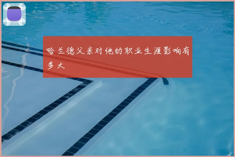 哈兰德父亲对他的职业生涯影响有多大