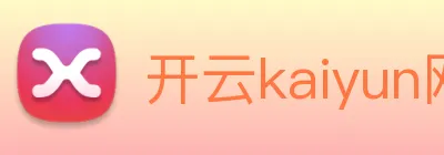 开云kaiyun网页版官网 logo